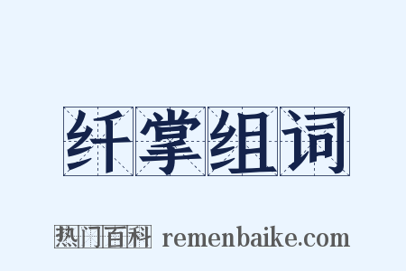 纤掌组词是什么意思的图片